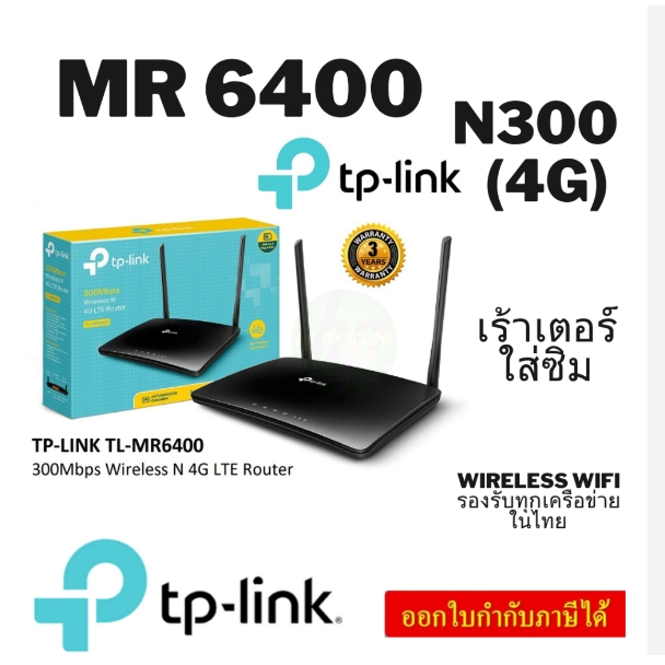 TP-Link TL-MR6400 V5.20 เราเตอร์ใส่ซิม Wireless N 300Mbps 4G Router Wifi รองรับ 4G ทุกเครือข่าย