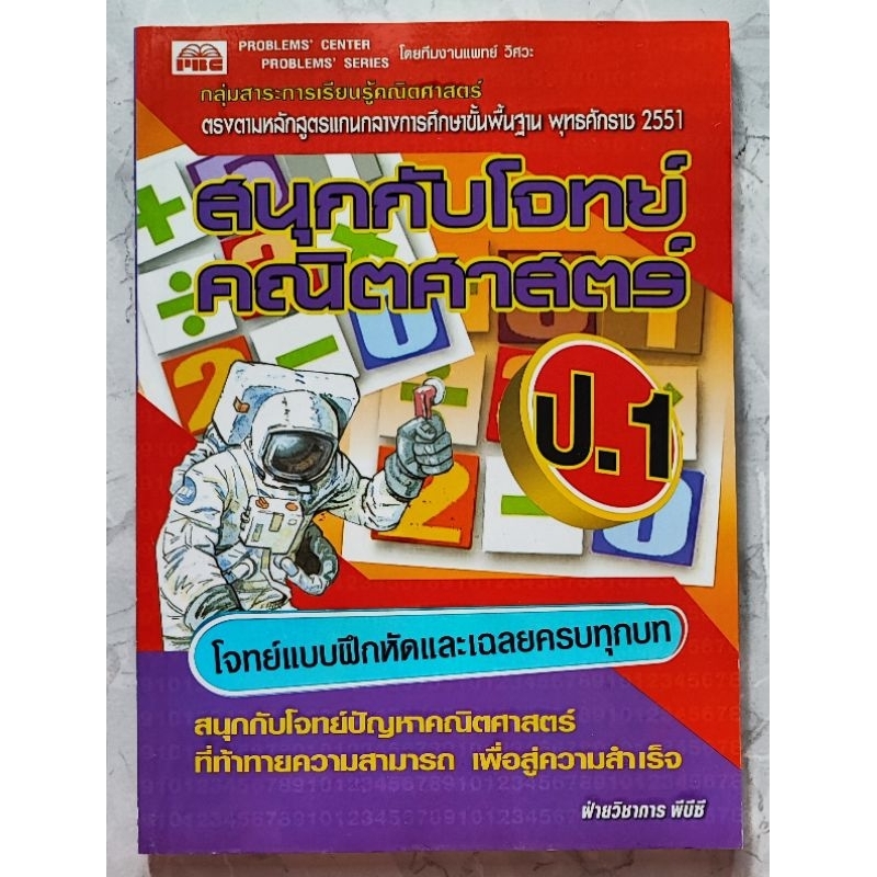 สนุกกับโจทย์คณิตศาสตร์ ป.1 พร้อมเล่มเฉลย