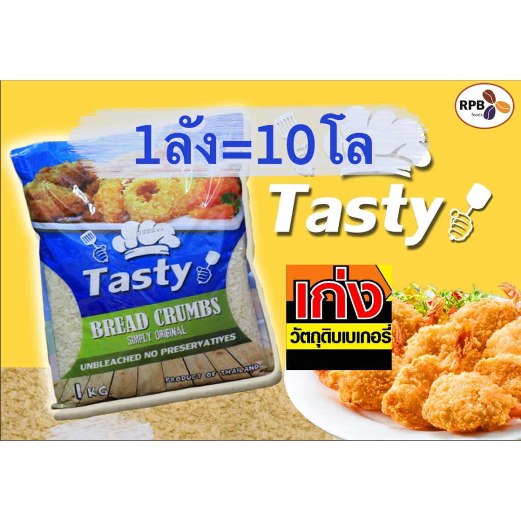 เกล็ดขนมปัง ตราTasty (ยกลัง) 1ลัง=10โล