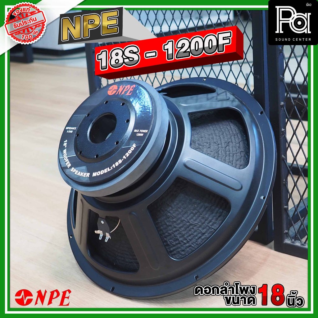 NPE 18S-1200F ดอกลำโพง ขนาด 18 นิ้ว ดอกลำโพง 18S 1200F / NPE 12S 1200F 1200 วัตต์ INPEDANCE 8 OHM