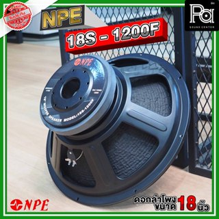 NPE 18S-1200F ดอกลำโพง ขนาด 18 นิ้ว ดอกลำโพง 18S 1200F / NPE…