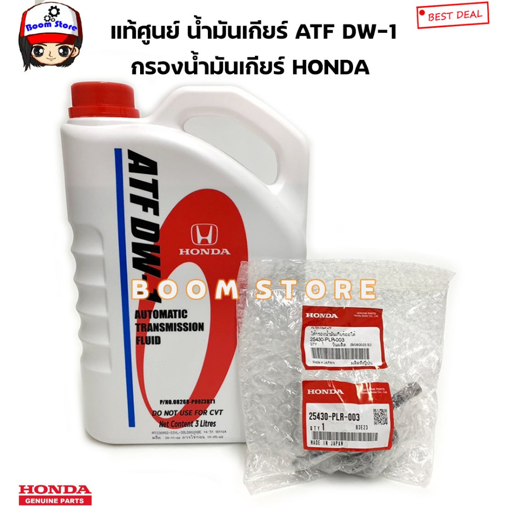 กรองเกียร์ตัวนอก HONDA ทุกรุ่น แท้ศูนย์ (ลูกกลม) รหัส 25430-PLR-003+น้ำมันเกียร์ฮอนด้า ATF DW-1รหัส 08268-P99-Z3BT1