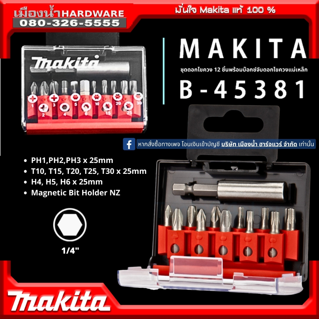 MAKITA รุ่น B-45381 ชุดดอกไขควง 12 ชิ้นพร้อมบ๊อกซ์จับดอกไขควงแบบแม่เหล็ก