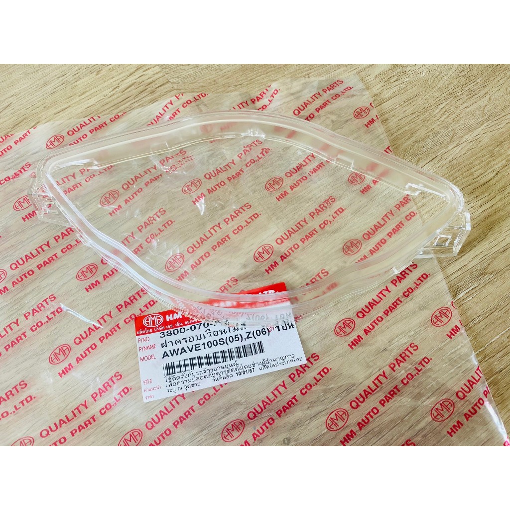 (HMA) ฝาครอบเรือนไมล์ กระจกเรือนไมล์ใส Wave 100S(05) เวฟ 100S(05) (รุ่นมียูบล็อค UBOX / ปี 2005-2008