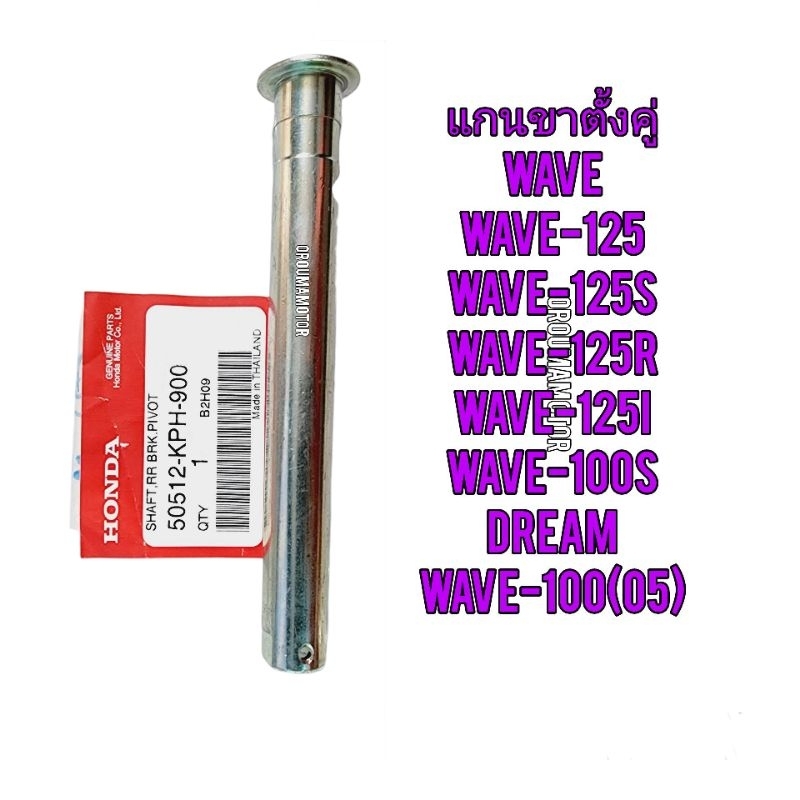 แกนขาตั้งคู่ HONDA WAVE-125 แท้ฮอนด้า 50512-KPH-900 ใช้สำหรับมอไซค์ได้หลายรุ่น