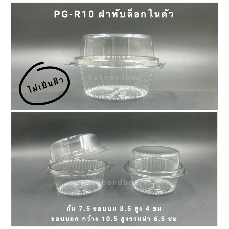 กล่องพลาสติก PG-R10 ฝาพับล็อกในตัว 50 ชิ้น - ไม่เป็นฝ้า