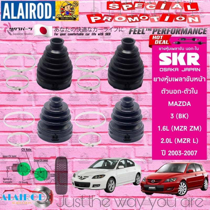 SKR JAPAN ยางหุ้มเพลาขับ , ยางหุ้มแร็ค , ยางกันฝุ่นแร็ค MAZDA 3 (BK) AT/MT 1.6L,2.0L ปี 2004-2007