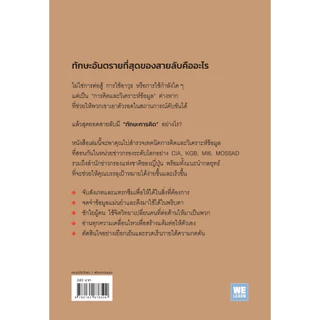 หนังสือ ทักษะอันตรายของสายลับที่จะทำให้คุณฉลาดขึ้น : อุเอดะ อัตสึโมริ : สำนักพิมพ์ วีเลิร์น (WeLearn) :ราคาปก 240 บาท