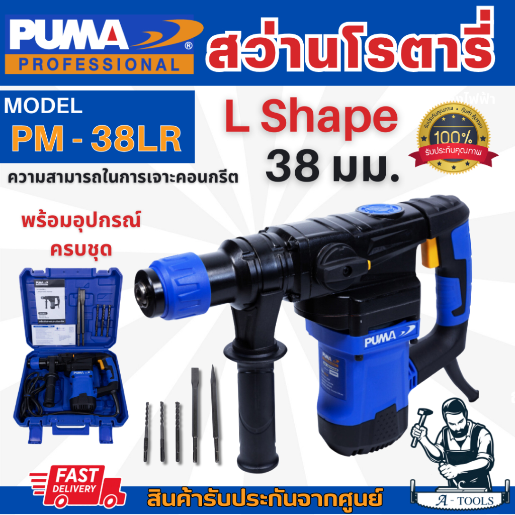 PUMA สว่านโรตารี่ L Shape พูม่า 38มิล รุ่น PM-38LR 1200วัตต์ ทำงานได้ต่อเนื่อง PM38LR รับประกัน1ปี *