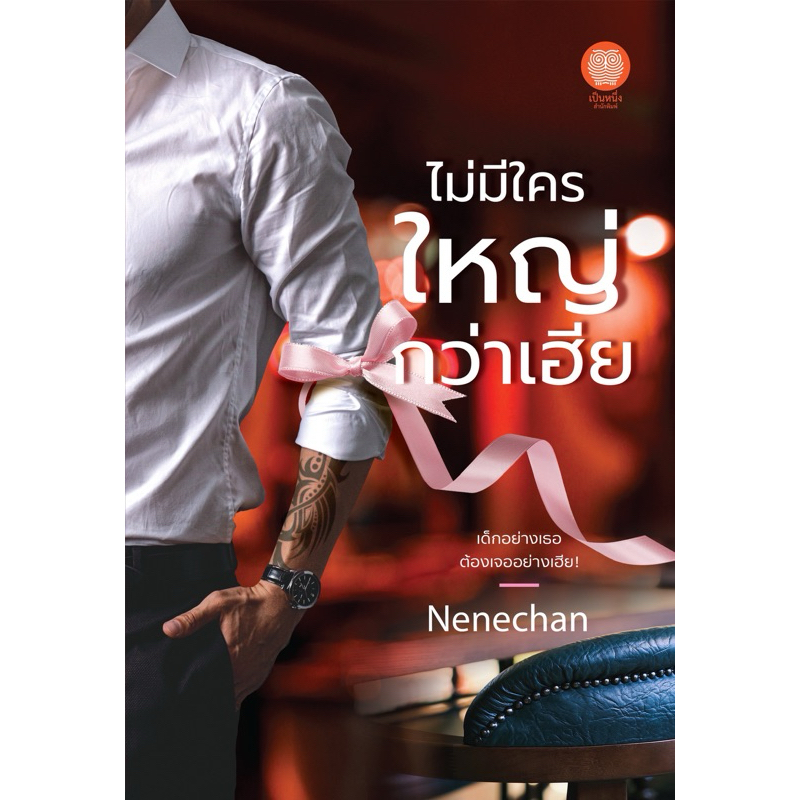 ไม่มีใครใหญ่กว่าเฮีย (เล่มเดียวจบ) Nenechan (เนเน่จัง) ราคาปก 350