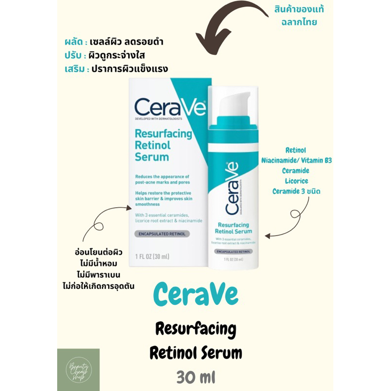 CeraVe Resurfacing Retinol Serum 30 ml / เซราวี รีเซอร์เฟสซิ่ง เรตินอล เซรั่ม 30 มิลลิลิตร