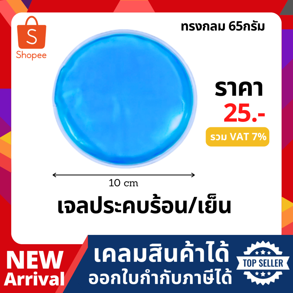 เจลประคบร้อน ประคบเย็น ทรงกลม สีฟ้า(ขนาด 10x10cm)