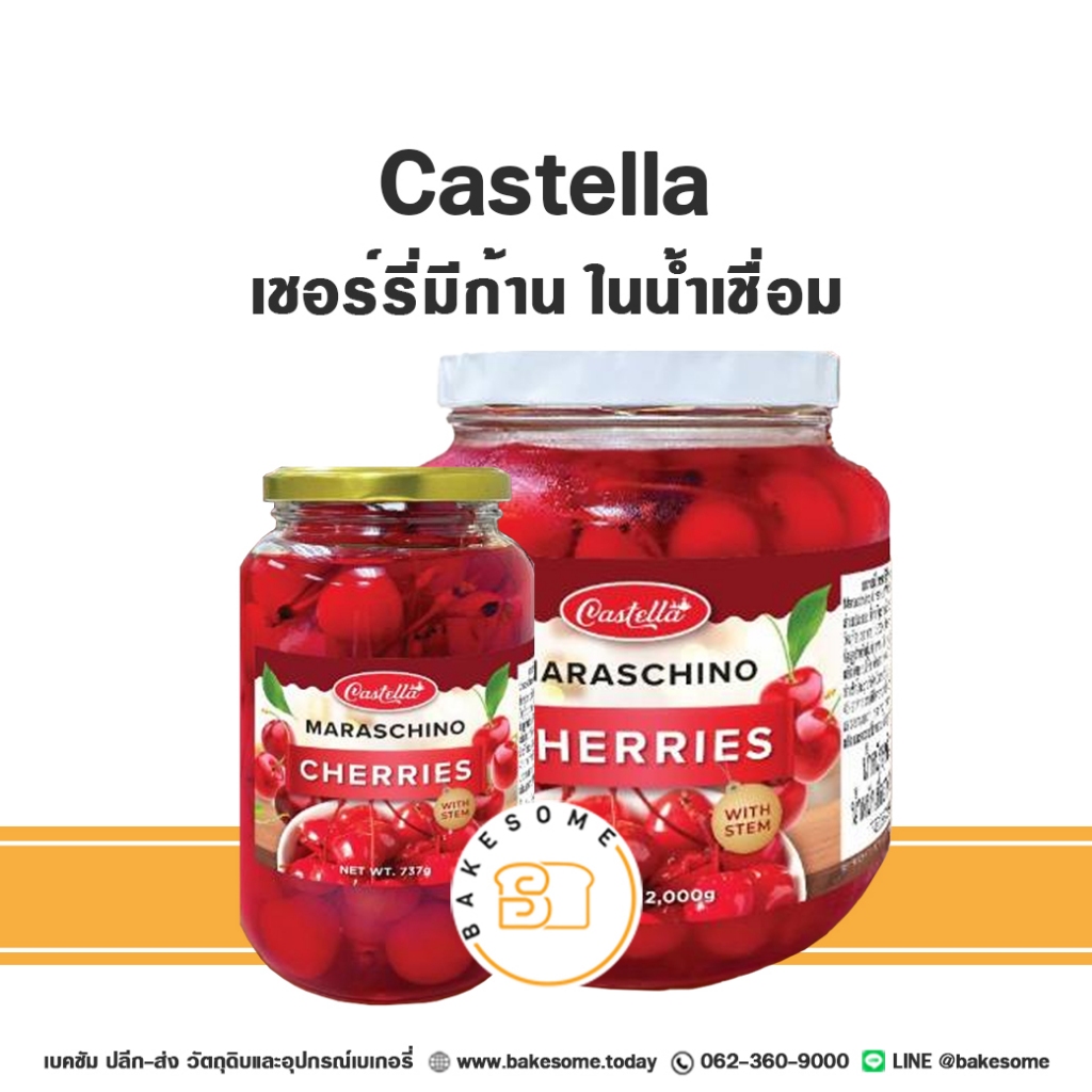 Castella Maraschino Cherries คาสเทลล่า มาราสชิโน่ เชอร์รี่ก้านในน้ำเชื่อม เชอร์รี่เชื่อม เชอร์รรี่ก้าน