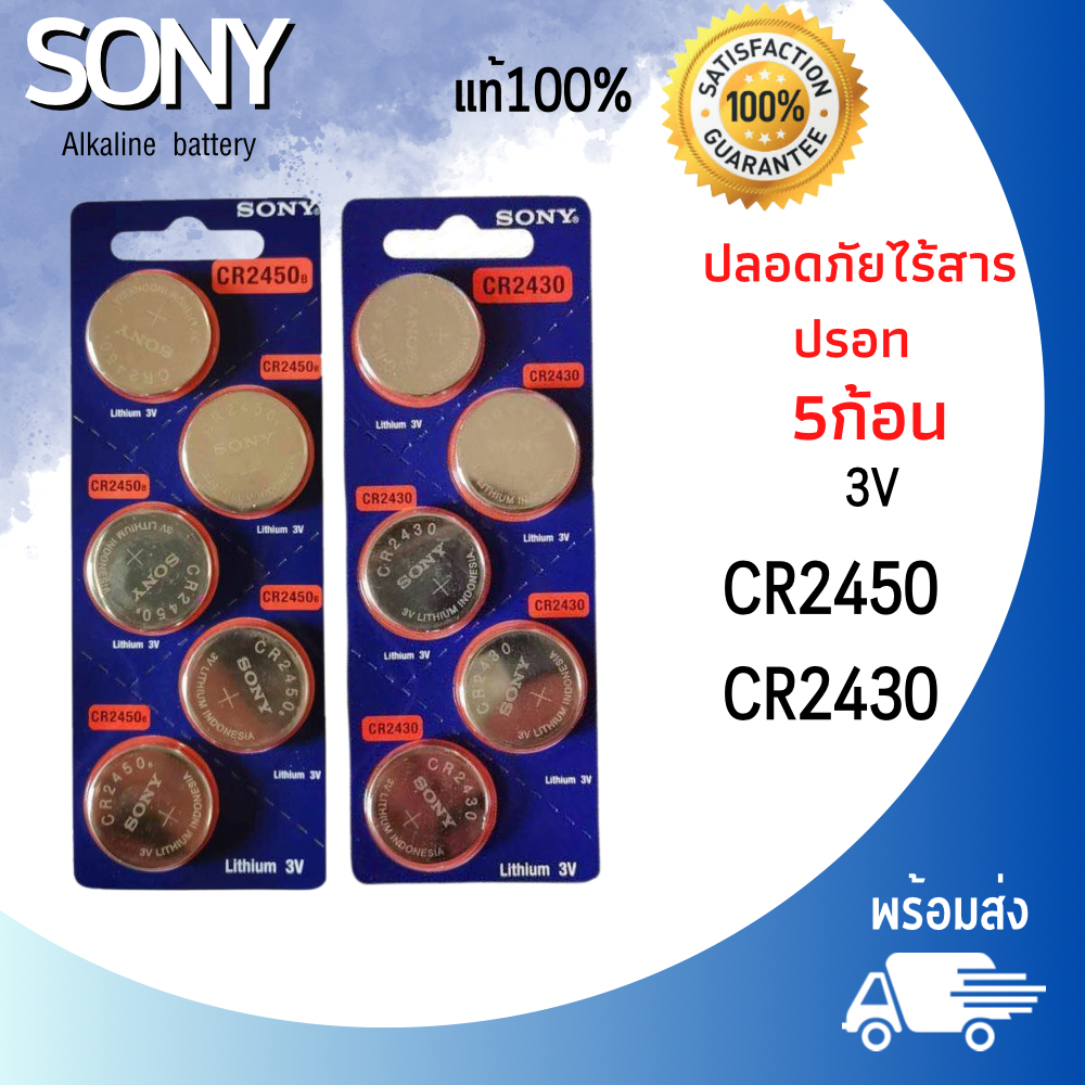 ถ่าน Sony CR2450 Lithium 3V แท้100% สำหรับ รีโมท BMW 1แพค 5ก้อน พร้อมส่ง