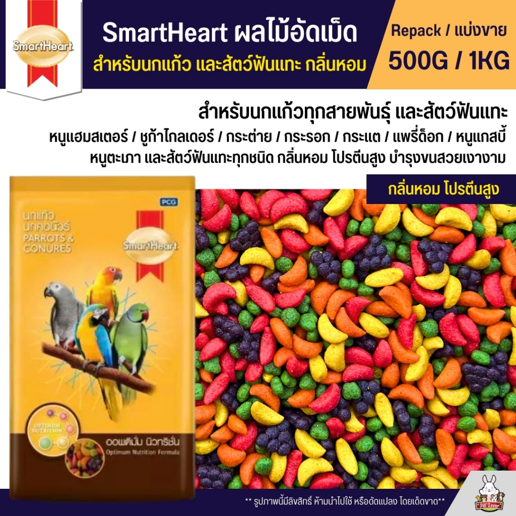 SmartHeart ผลไม้อัดเม็ด อาหารนกแก้ว และสัตว์ฟันแทะทุกชนิด (แบ่งขาย 500G / 1KG)