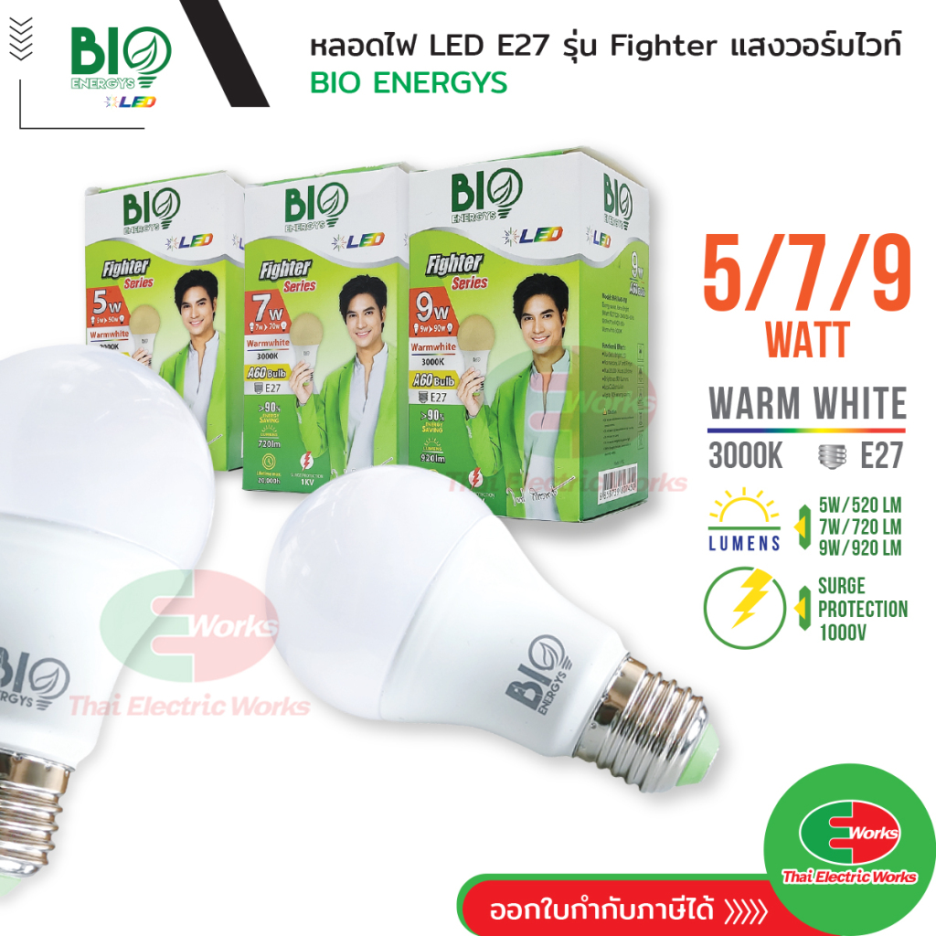 Bio Energys ไฟ LED หลอดไฟ E27 5, 7, 9 วัตต์ แสงวอร์มไวท์ ไบโอ เอนเนอร์จีส์ หลอดไฟแอลอีดี