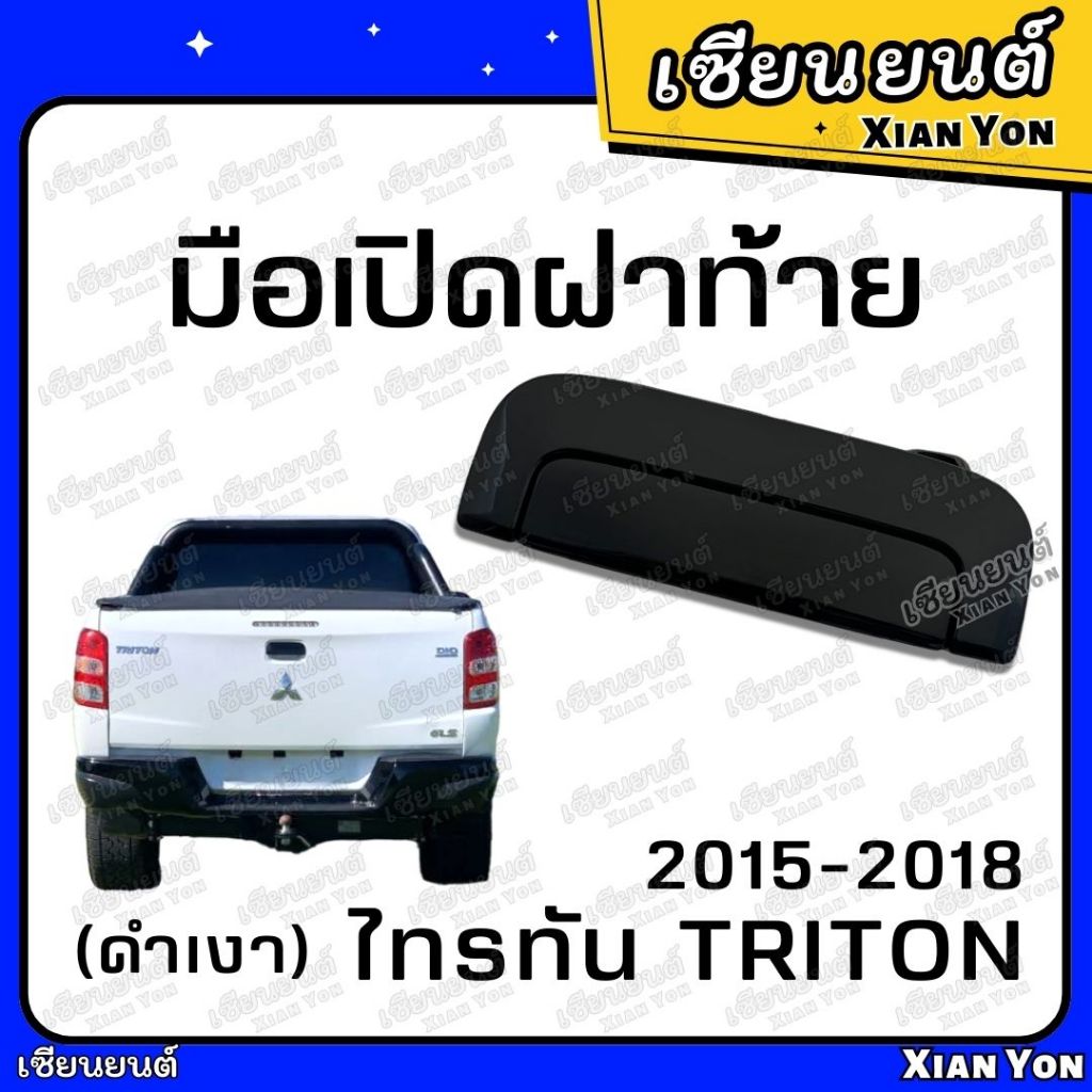 มือเปิดฝาท้าย ไทรทัน TRITON ปี 2015-2018 ดำเงา มือเปิดกลาง มือเปิดท้ายกะบะ ที่เปิดฝาท้าย