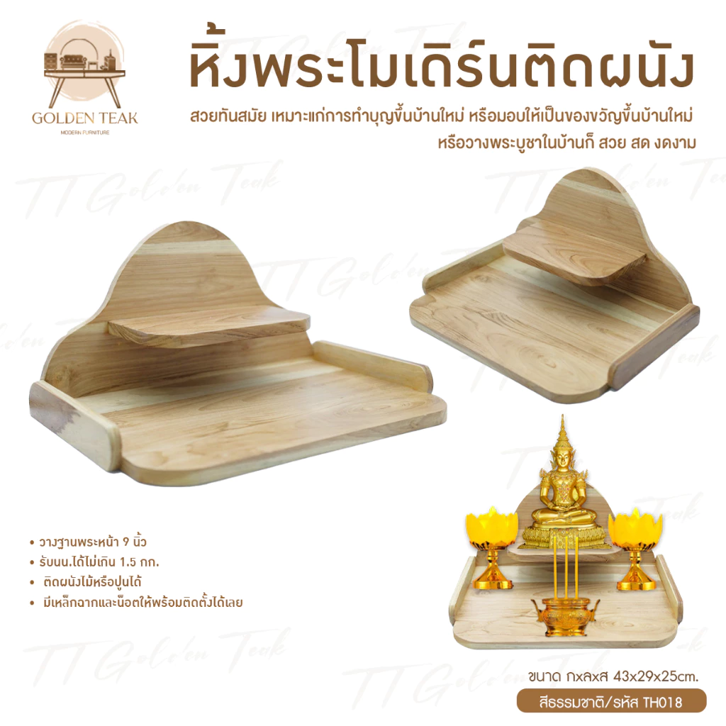 หิ้งพระโมเดิร์นไม้สักทอง รุ่น TH018