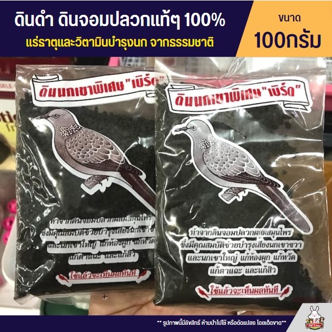 ดินดำนกเขาใหญ่ ดินดำ ดินจอมปลวกแท้ๆ 100% (100G)