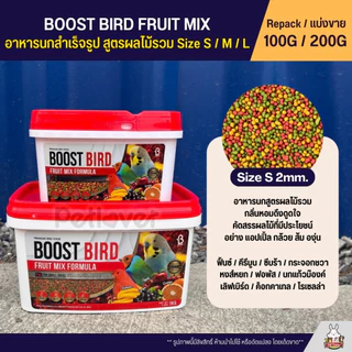 Boost Bird อาหารนกแก้วสูตรผลไม้รวม Size S / M / L FRUIT MIX FORMULA (แบ่ง 100G / 200G)
