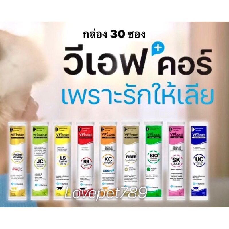 VFCore ครบ 9 สูตร (ยกกล่อง30ซอง)อาหารเสริมแมวเลียสุนัขยอดนิยม