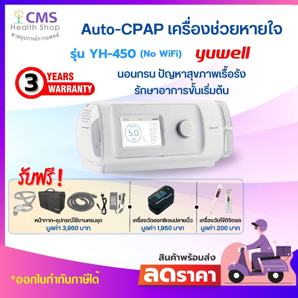 เครื่องช่วยหายใจ Auto CPAP Yuwell รุ่น YH-450 (No WiFi)