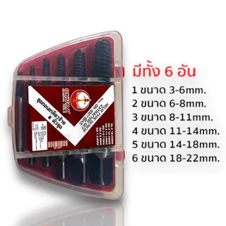 ชุดถอดเกลียว Ok-1027 6ตัวชุด - โอกุระ โอคุระ ถอนเกลียว เกลียวเสีย ถอดเกลียวซ้าย ดอกถอดเกลียว ถอดเกลียว เกลียวซ้าย