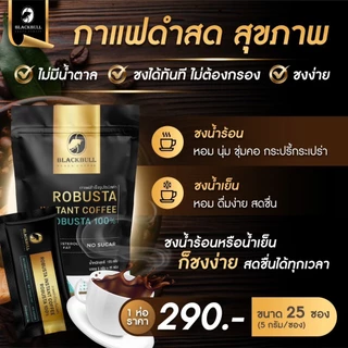 กาแฟดำสดแบล็คบูล..แบบซอง..ผงละเอียด..ชงง่าย..กลมกล่อม..ดีต่อสุขภาพ..น้ำตาล0%..ไม่เปรี้ยว..จัดส่งเร็ว