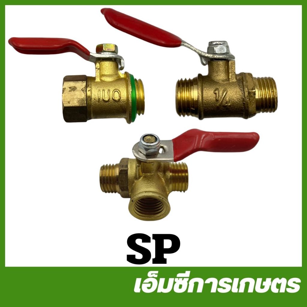 SP ก็อกทองเหลือง ขนาด 1/4 บอลวาล์วทองเหลือง ( SP-06 SP-07 )