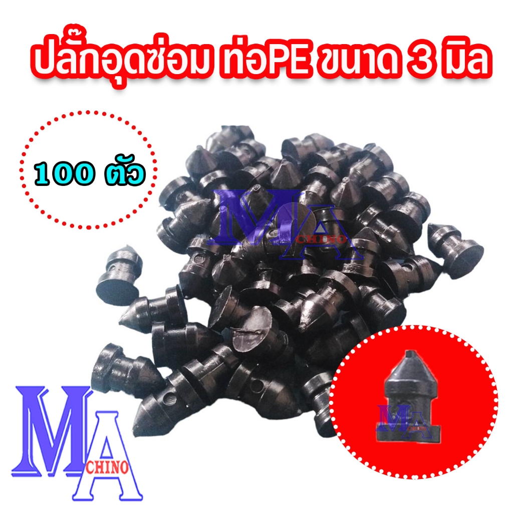 ปลั๊กอุดซ่อม ตัวอุดรู ท่อพีอี สายพีอี peขนาด 3 มิล (100 ตัว) ยี่ห้อ S&S