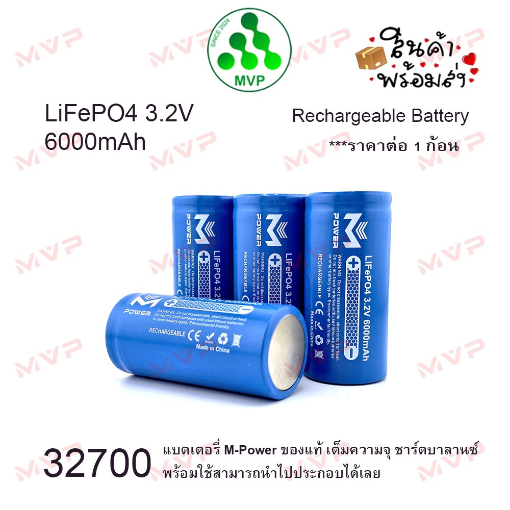 แบตใหม่มือ1 เต็มความจุ หัวเรียบ 32700 3.2V 6000mAh M-Power แท้100% แบตเตอรี่ ลิเธียมฟอสเฟต LiFePO4 ราคา1ก้อน *พร้อมส่ง*