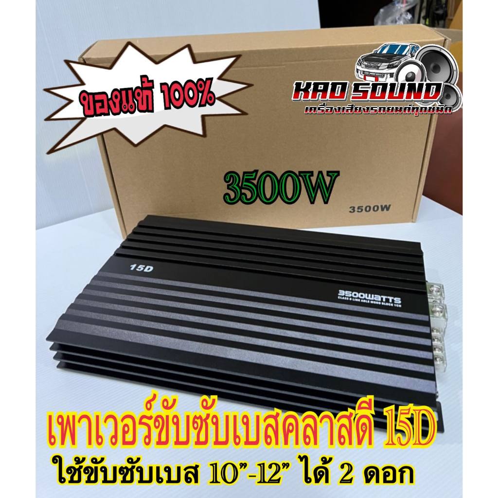 เพาเวอร์ขับซับเบสคลาสดี 15D 3500W ใช้ขับซับเบส 10”-12” ได้ 2 ดอก ของแท้100% มาใหม่