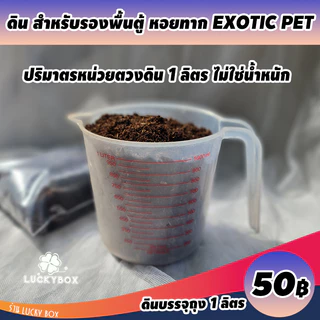ดินเลี้ยงทาก หอยทาก ดินรองพื้นตู้ Vivarium Exotic pet ลิตรละ 50 บาท