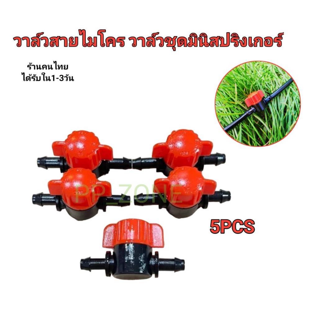 ข้อต่อตรงวาล์วหรี่ปริมาณน้ำ สำหรับมินิสปริงเกอร์ สวมสายไมโคร 4/7, 5/7 มม. (ชุด 5 ชิ้น)