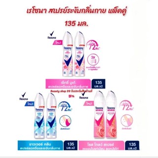 เรโซน่า สเปรย์ระงับกลิ่นกาย  แพ็คคู่ 135 มล. Rexona Deodorant Spray 135 ml แพ็คคู่