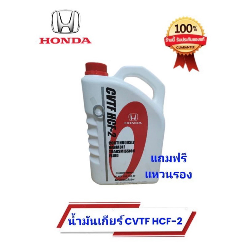 น้ำมันเกียร์ออโต้ฮอนด้า CVTF HCF-2 (โฉมใหม่) แกลอน 3.5ลิตร แท้เบิกHonda100%