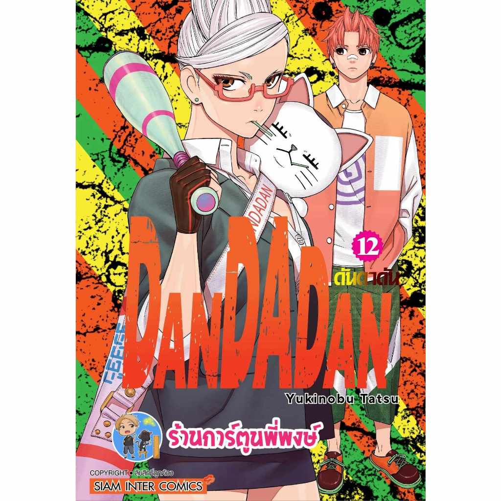 ดันดาดัน DANDADAN เล่ม 12 smm  (8/3/67) หนังสือ การ์ตูน มังงะ ดัน ดันดา พี่พงษ์ พี่พง