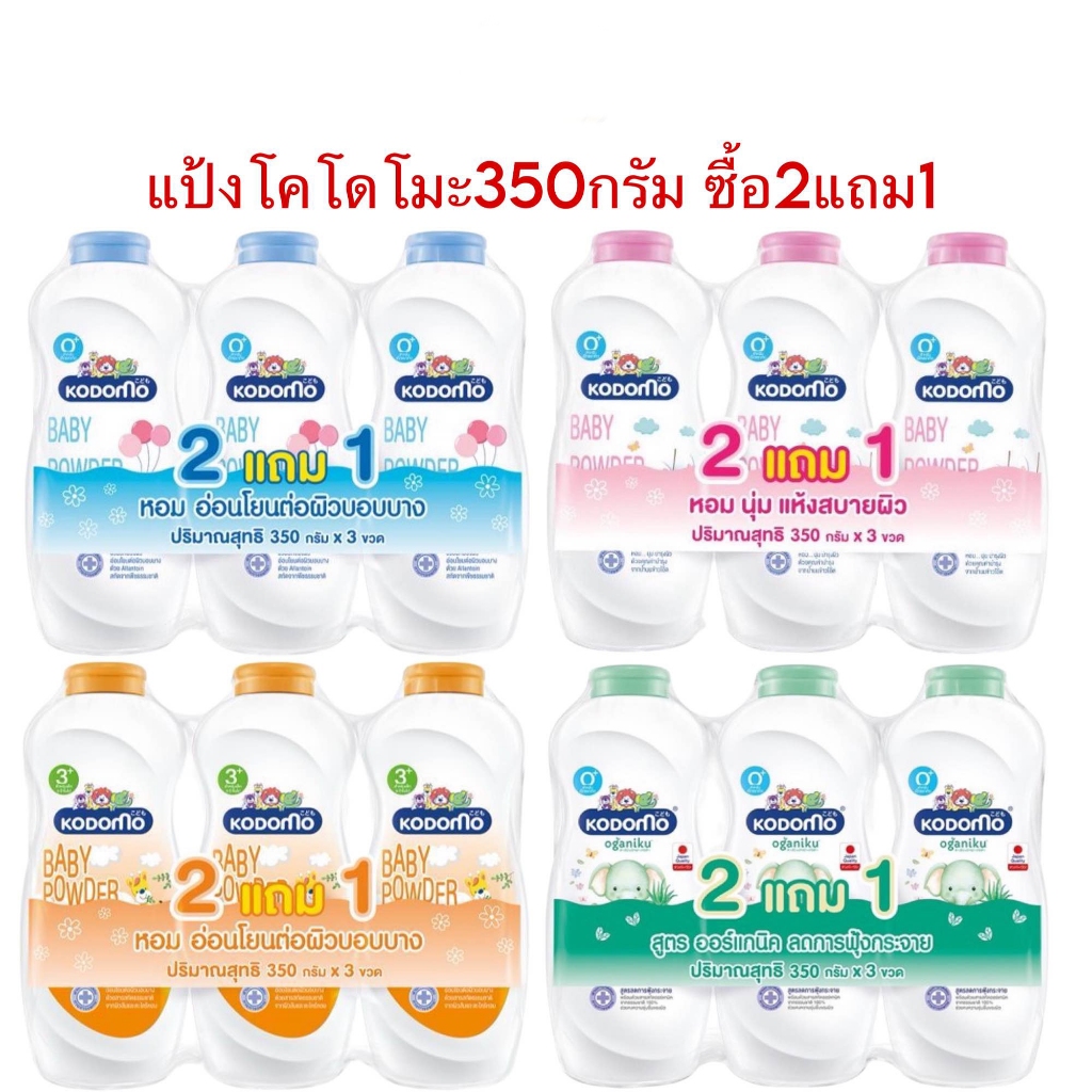 Kodomo แป้งเด็กโคโดโม สูตรเจนเทิล ซอฟท์ ขนาด 350กรัม X 3