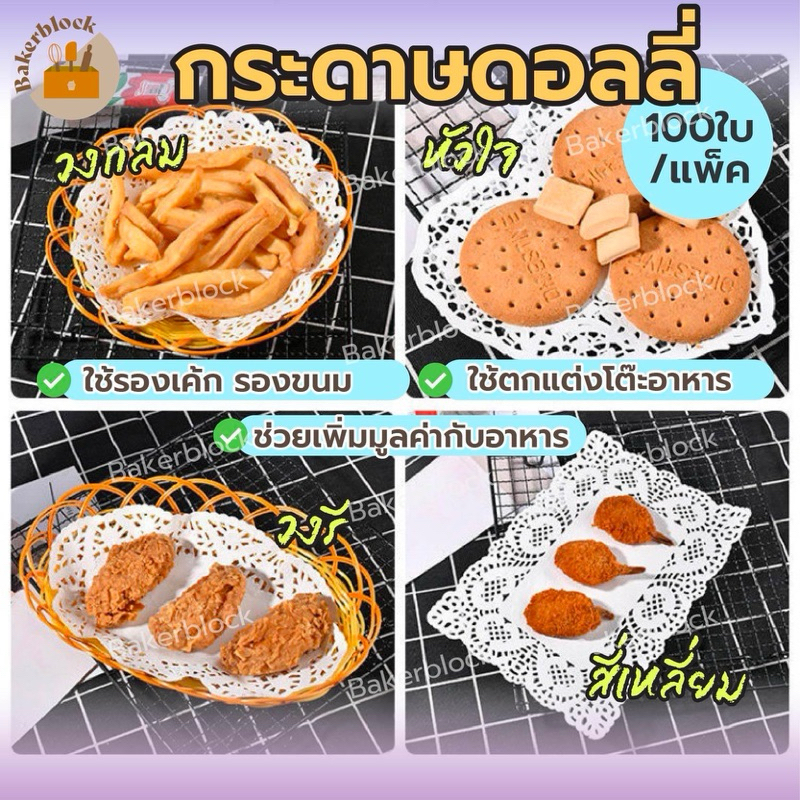 *พร้อมส่ง* กระดาษดอลลี่ (ทรงหัวใจ/ทรงสี่เหลี่ยม) กระดาษรองเค้ก กระดาษรองก้นถุง กระดาษซับน้ำมัน จำนวน 100แผ่น สีขาว
