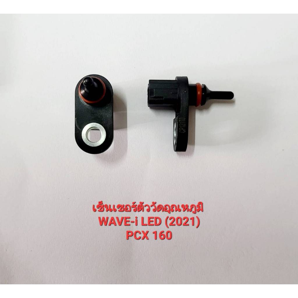 เซ็นเซอร์ตัววัดอุณหภูมิ แท้ WAVE110-ILED 2021-2024 ใช้กับ PCX-160/ADV160 ของดีมีคุณภาพ รับประกัน