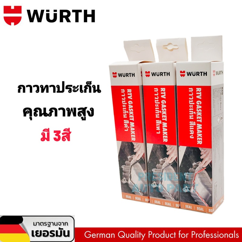 WURTH กาวปะเก็น กาวทาปะเก็น กาวแทนปะเก็น ซิลิโคนซีลเครื่องยนต์ RTV 343  ขนาด 85 กรัม