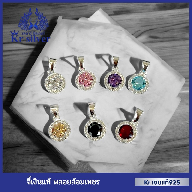 Kr silver จี้เงินแท้พลอยล้อมเพชร ขนาด 8 มิล | PS1CZ006
