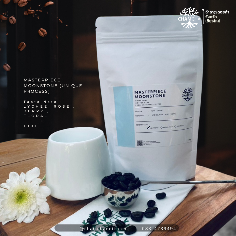 ฉำฉาดอยคำ เมล็ดกาแฟพรีเมี่ยม อาราบิก้าแท้ 100 % specialty coffee Masterpiece Moonstone (Unique Proce
