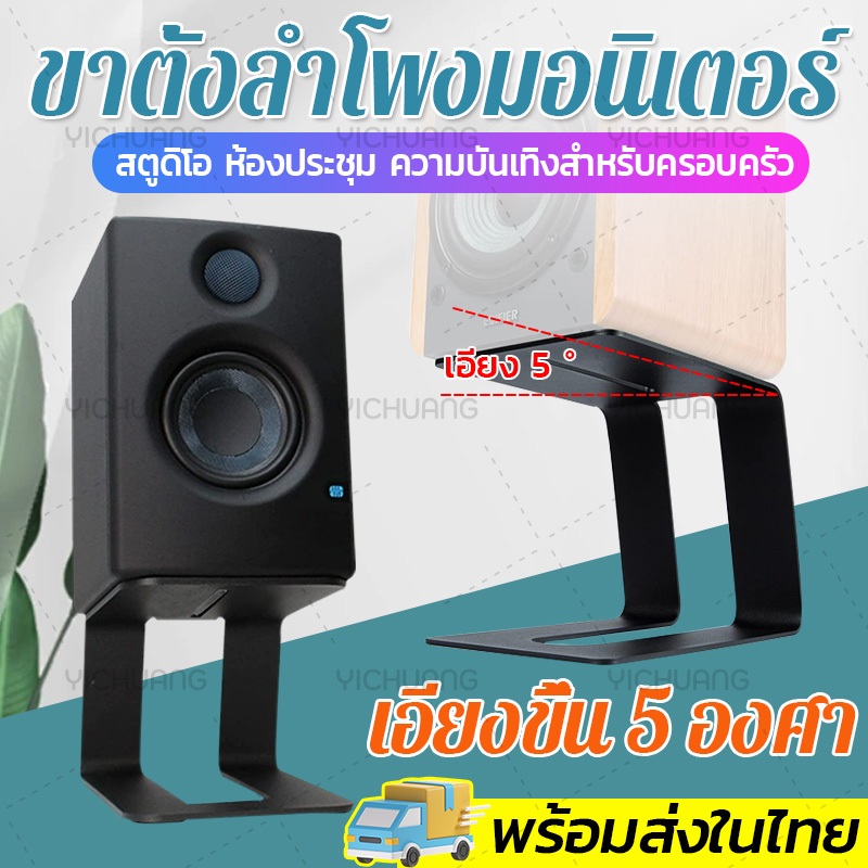 ไทยแลนด์สปอต ขาตั้งลำโพงมอนิเตอร์ ขาตั้งตู้ลำโพง ขาตั้งลำโพงคอม ชั้นวางสำหรับลำโพง Speaker stand