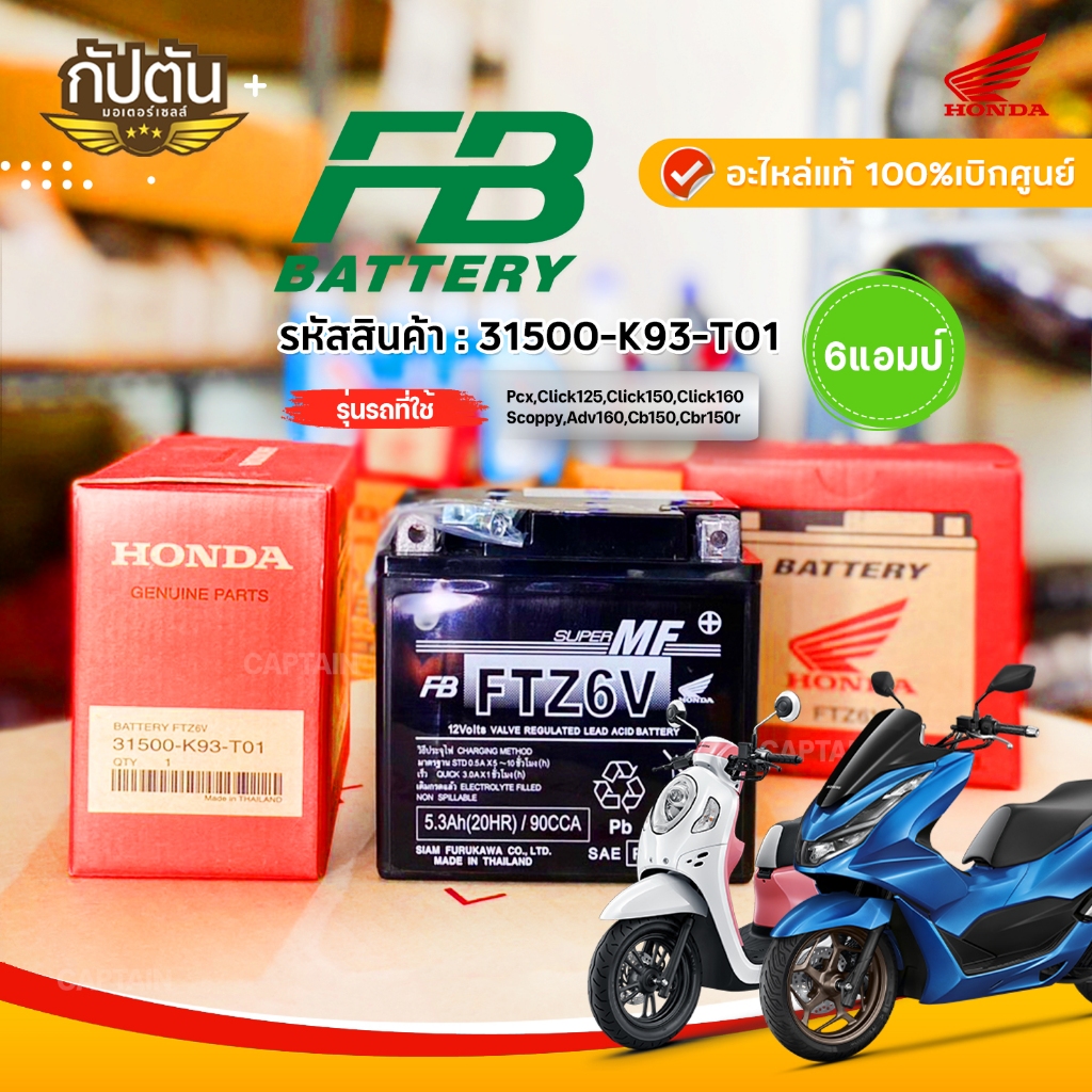 แบตเตอรี่ 6 แอมป์ ยี่ห้อ FB BATTERY รหัสสินค้า 31500-K93-T01 อะไหล่แท้ศูนย์ 100%