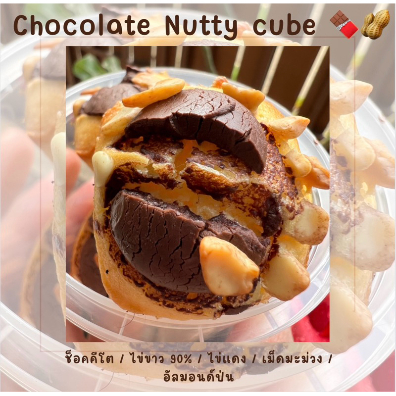 Chocolate Nutty cube🥜🍫ไม่มีเนย นม น้ำตาล ไขมัน