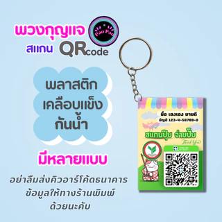 พวงกุญแจ QR Code พร้อมเพย์ ป้ายรับเงินร้านค้า ขนาดเล็ก พกพาง่าย ส่งข้อมูลทางแชท Shopee