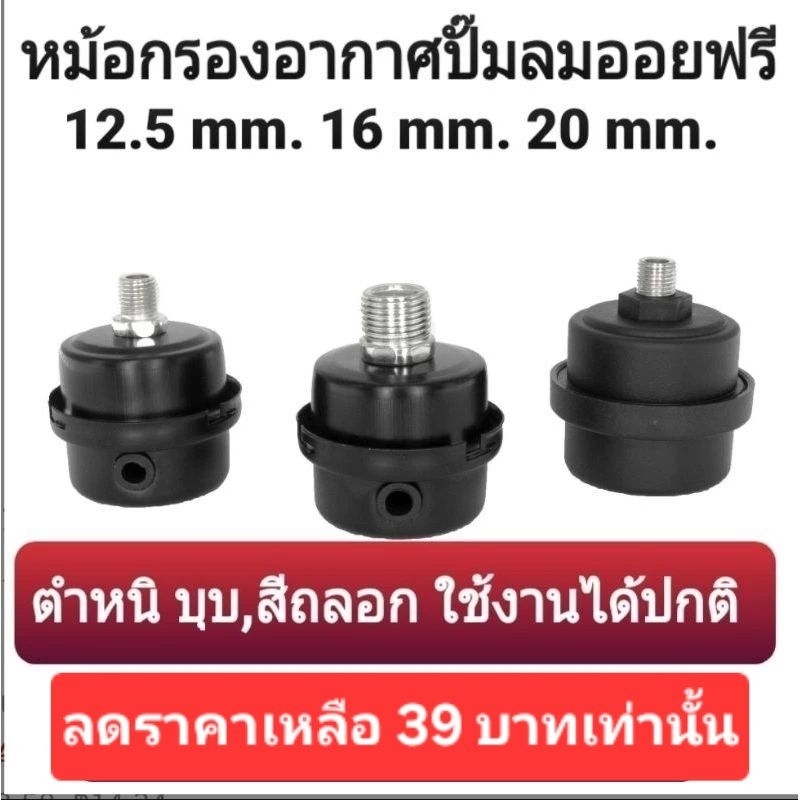 หม้อกรองปั๊มลมออยฟรี ไส้กรองอากาศปั๊มลมออยฟรี 12.5 mm, 16 mm.20 mm. อะไหล่ปั๊มลม