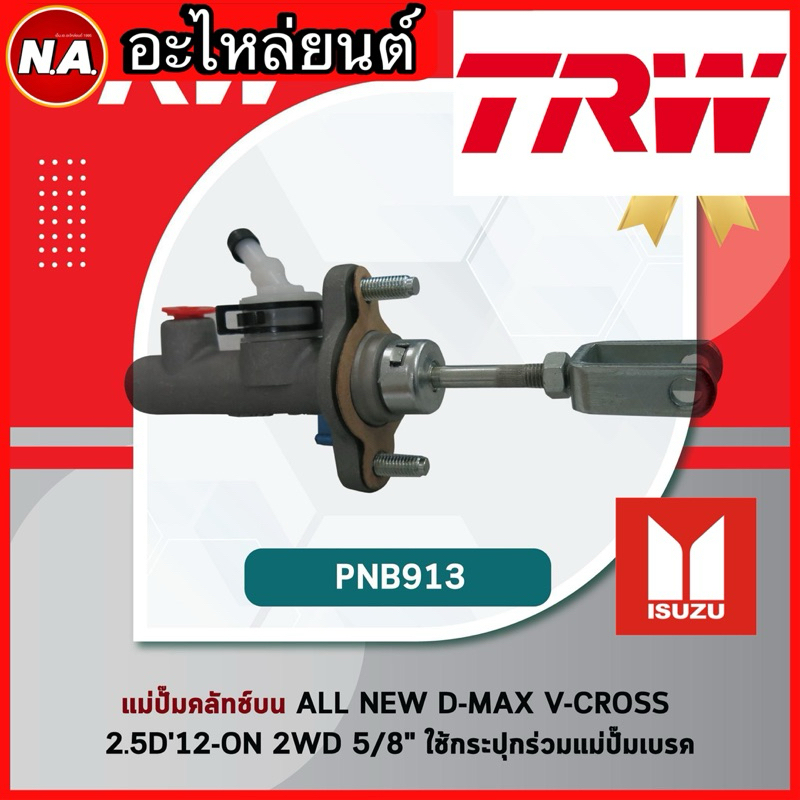 TRW แม่ปั๊มคลัทช์บน ALL NEW D-MAX V-CROSS 2.5D 12-0N 2WD 5/8" (PNB913)