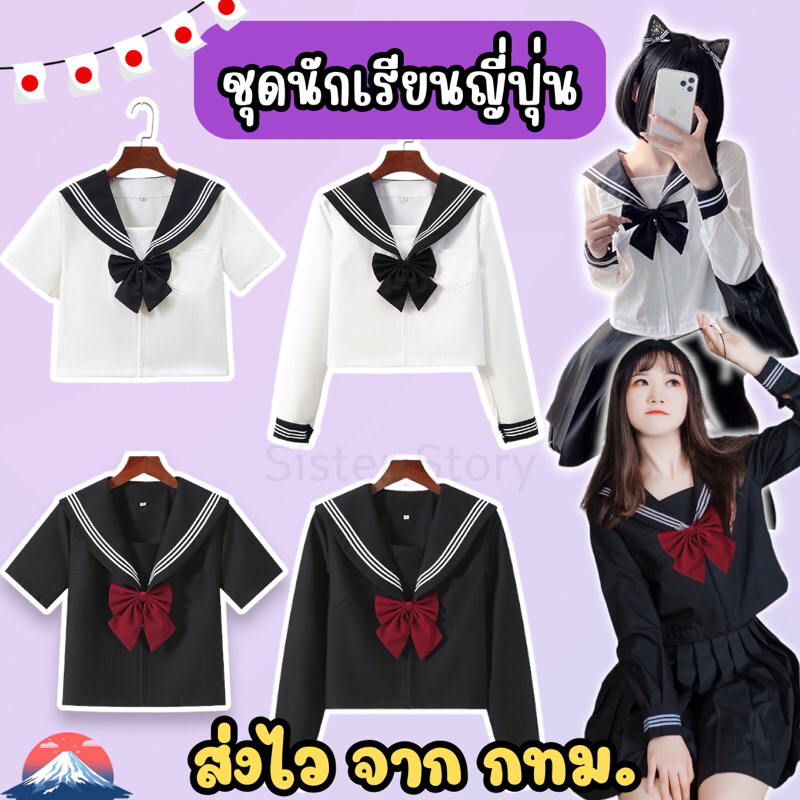 🔥พร้อมส่ง จาก กทม🔥ชุดนักเรียนญี่ปุ่น โทนขาว-ดำ คอสเพลย์